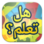 هل تعلم android application logo